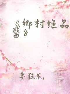 《乡村绝品小神医》