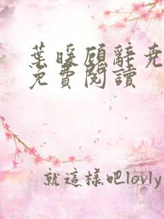叶暖顾辞尧小说免费阅读
