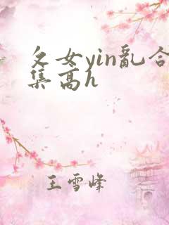 攵女yin乱合集高h