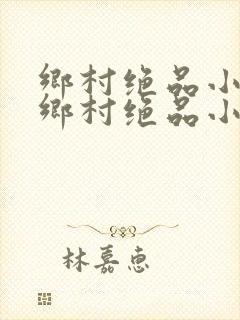 乡村绝品小神医乡村绝品小神医