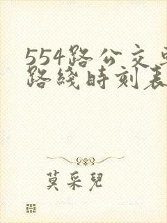554路公交车路线时刻表查询
