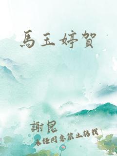 马玉婷贺
