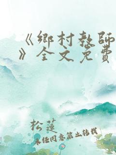 《乡村教师马良》全文免费阅读