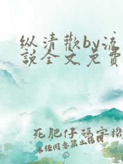 纵清欢by流小说全文免费阅读笔趣阁