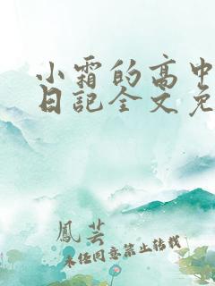 小霜的高中成长日记全文免费阅读
