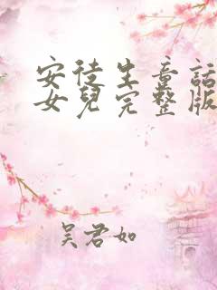 安徒生童话海的女儿完整版