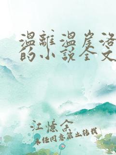 温离温崖洛灵犀的小说全文免费阅读