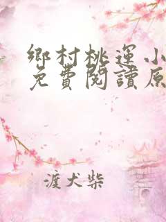 乡村桃运小神医免费阅读原文