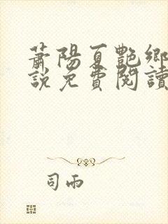 萧阳夏艳乡村小说免费阅读