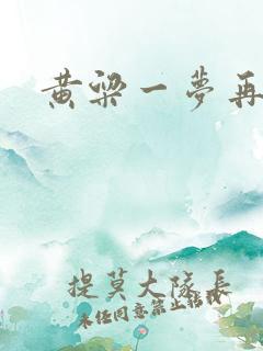 黄粱一梦再遇你