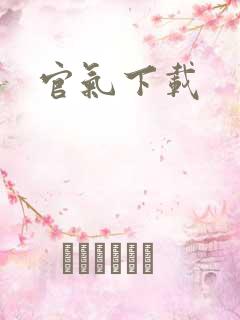 官气下载