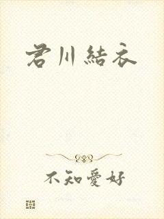 君川结衣