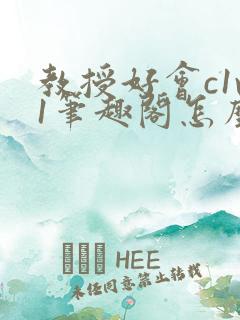 教授好会c1v1笔趣阁怎么读