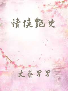 情侠艳史