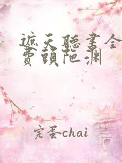 遮天听书全集免费头陀渊
