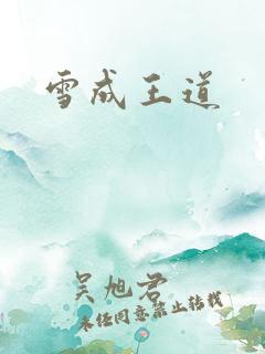 雪成王道
