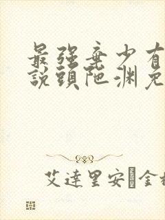 最强弃少有声小说头陀渊免费
