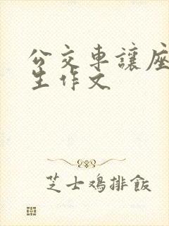 公交车让座小学生作文