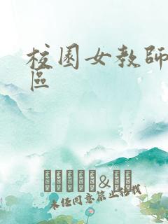 校园女教师之禁区