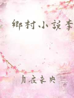 乡村小说李大壮