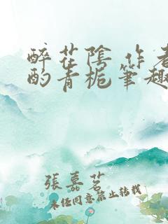 醉花阴 作者:酌青栀笔趣阁