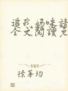 追我妈咪请排队全文阅读免费