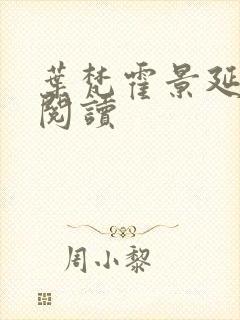 叶梵霍景延免费阅读