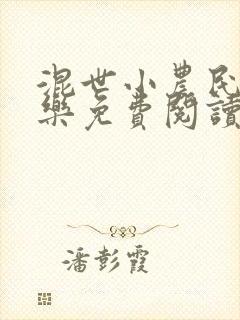 混世小农民马小乐免费阅读