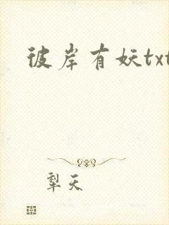 彼岸有妖txt