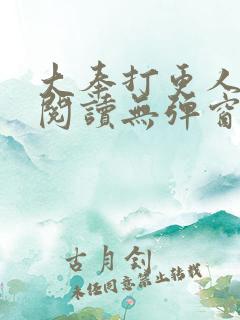 大奉打更人在线阅读无弹窗笔趣阁