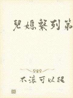 儿媳系列第6章