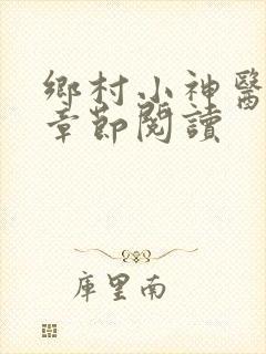 乡村小神医最新章节阅读