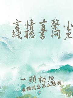 言情有声小说在线听书网免费听