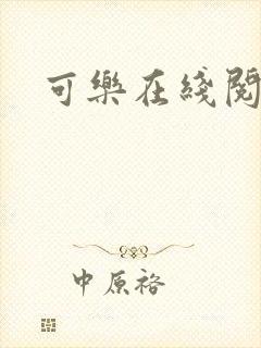 可乐在线阅读