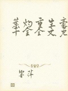 叶灼重生豪门假千金全文免费