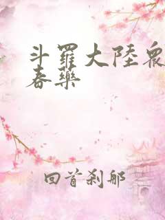 斗罗大陆众女被春药