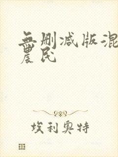 无删减版混世小农民