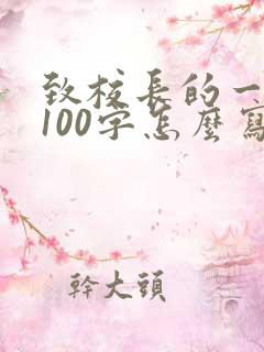 致校长的一封信100字怎么写