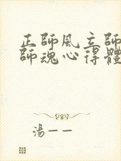 正师风立师德铸师魂心得体会