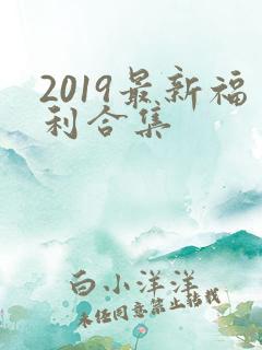 2019最新福利合集