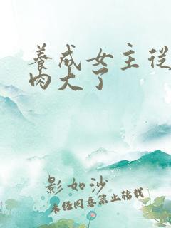 养成女主从小被肉大了