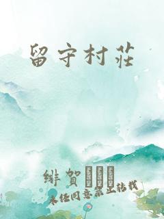 留守村庄