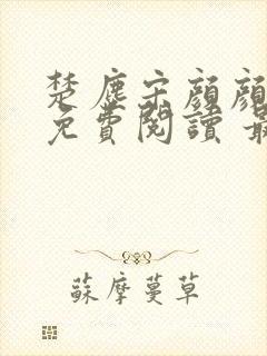 楚尘宋颜颜小说免费阅读 最新