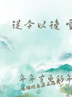 从今以后 雪安