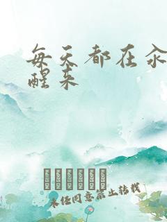 每天都在汆肉中醒来