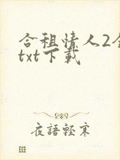 合租情人2全文txt下载