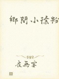 乡间小徐粉条