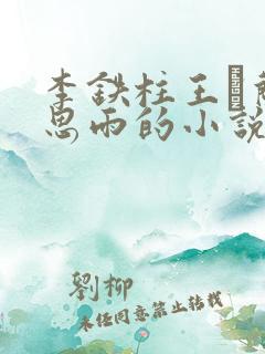 李铁柱王琡兰李思雨的小说免费