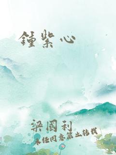 钟紫心