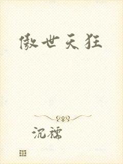 傲世天狂